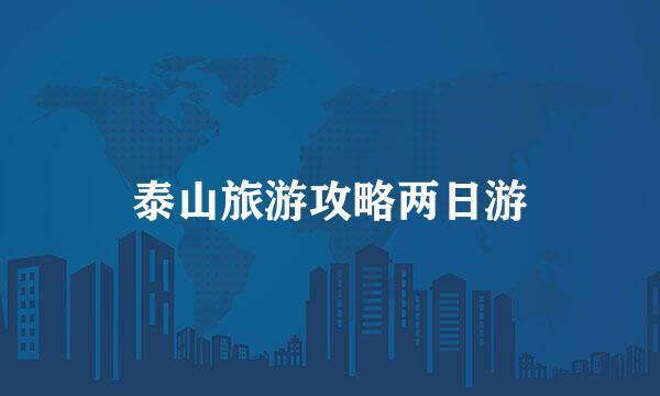 泰山旅游攻略两日游