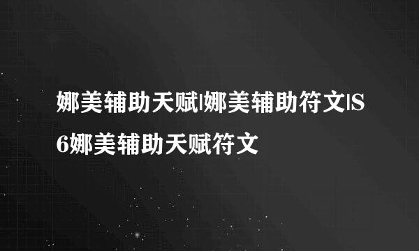 娜美辅助天赋|娜美辅助符文|S6娜美辅助天赋符文