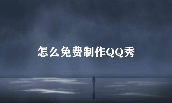 怎么免费制作QQ秀