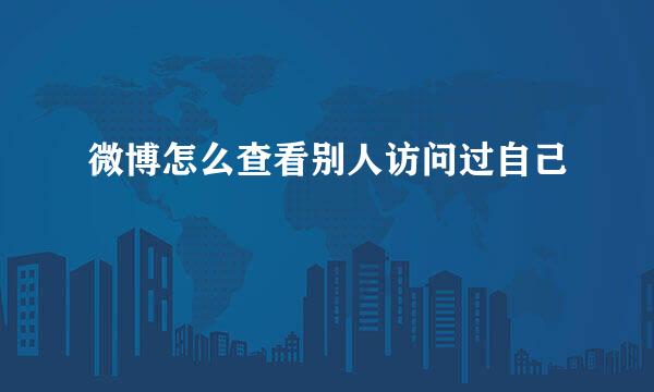 微博怎么查看别人访问过自己
