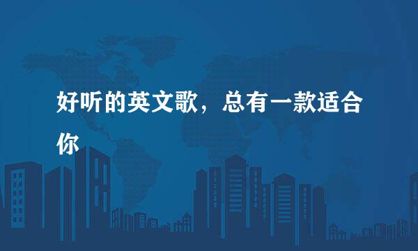 好听的英文歌，总有一款适合你