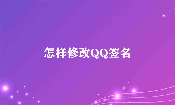 怎样修改QQ签名