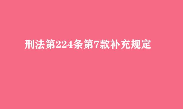 刑法第224条第7款补充规定