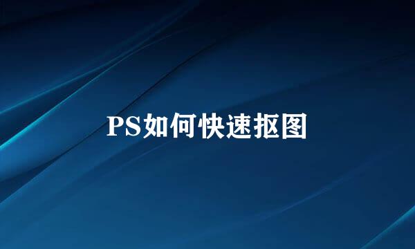 PS如何快速抠图