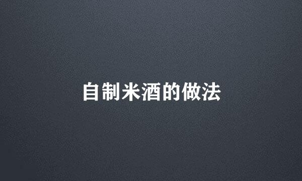 自制米酒的做法