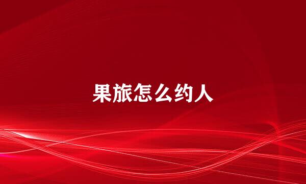 果旅怎么约人