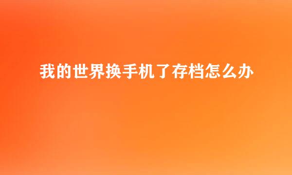 我的世界换手机了存档怎么办