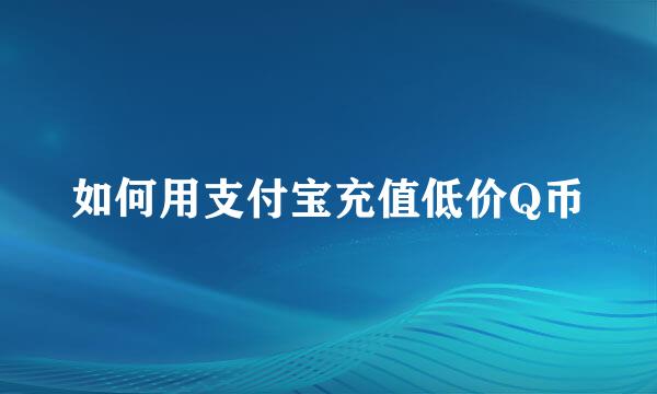如何用支付宝充值低价Q币