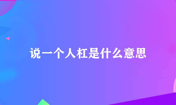 说一个人杠是什么意思