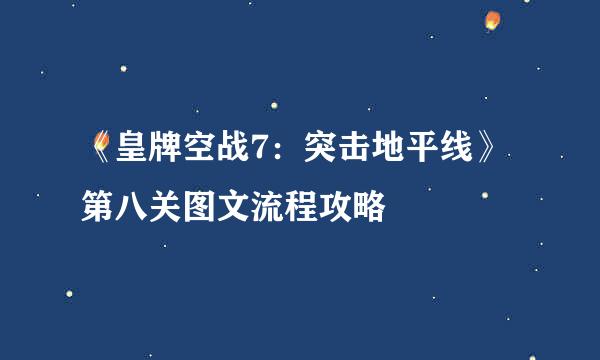 《皇牌空战7:突击地平线》第八关图文流程攻略