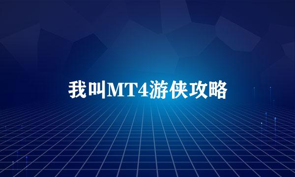 我叫MT4游侠攻略