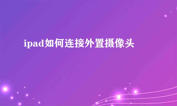 ipad如何连接外置摄像头