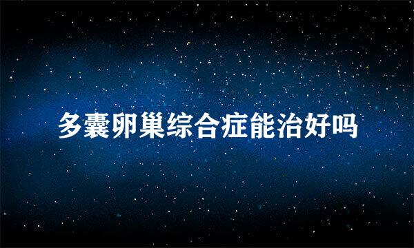 多囊卵巢综合症能治好吗