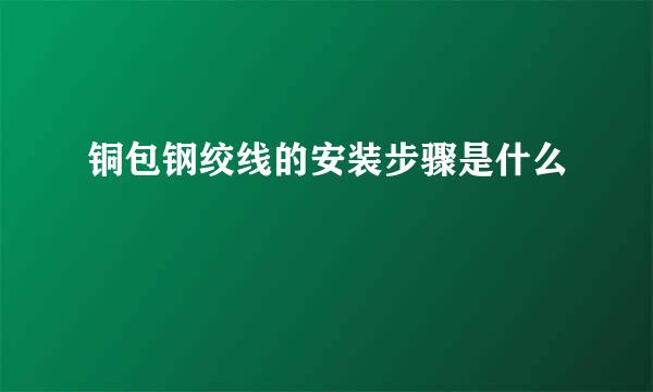 铜包钢绞线的安装步骤是什么
