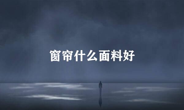 窗帘什么面料好
