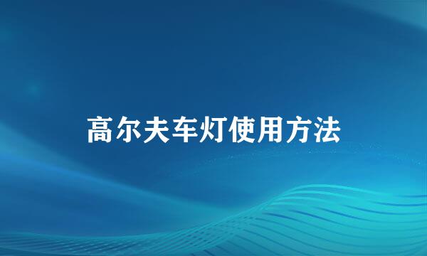 高尔夫车灯使用方法
