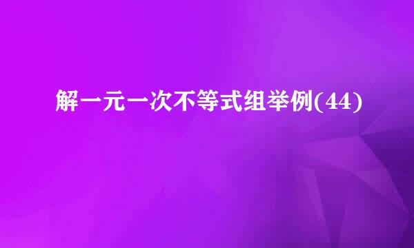 解一元一次不等式组举例(44)