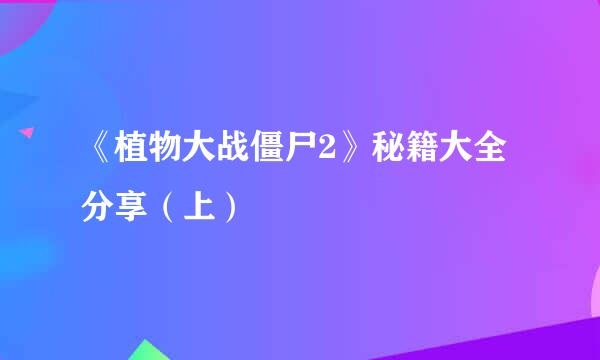 《植物大战僵尸2》秘籍大全分享(上)