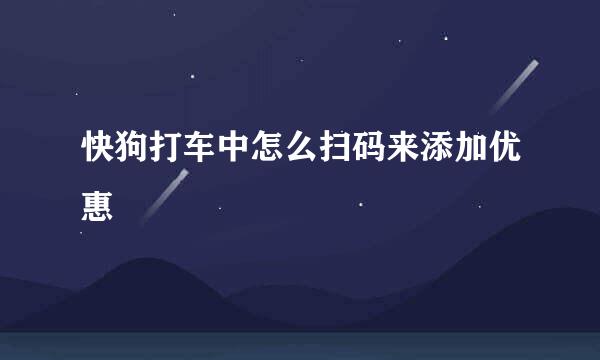 快狗打车中怎么扫码来添加优惠劵