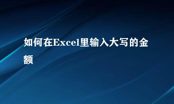 如何在Excel里输入大写的金额