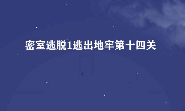 密室逃脱1逃出地牢第十四关