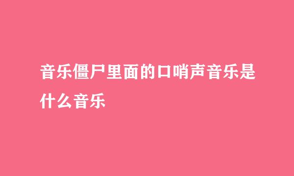 音乐僵尸里面的口哨声音乐是什么音乐