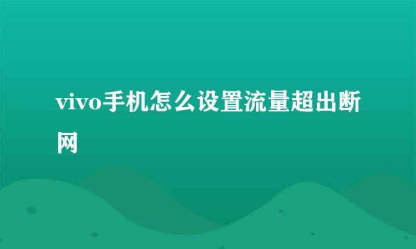vivo手机怎么设置流量超出断网