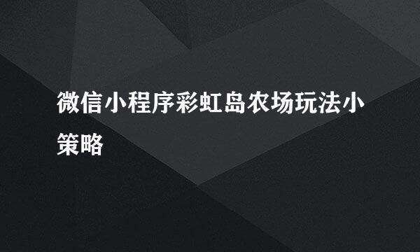微信小程序彩虹岛农场玩法小策略