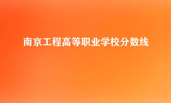 南京工程高等职业学校分数线