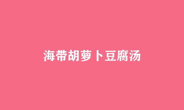 海带胡萝卜豆腐汤