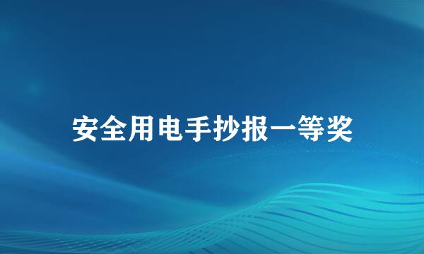 安全用电手抄报一等奖