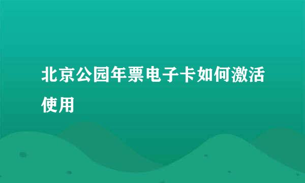北京公园年票电子卡如何激活使用