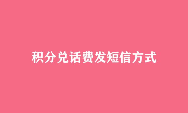 积分兑话费发短信方式