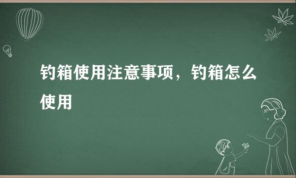 钓箱使用注意事项,钓箱怎么使用