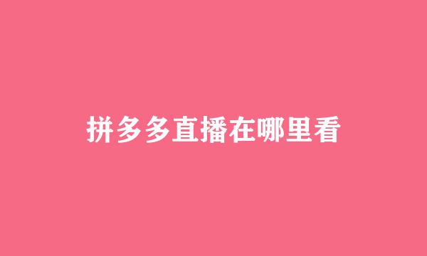 拼多多直播在哪里看