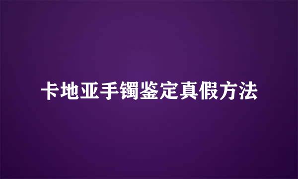卡地亚手镯鉴定真假方法