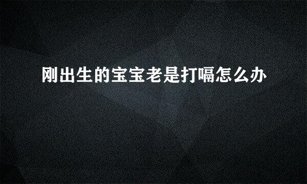 刚出生的宝宝老是打嗝怎么办