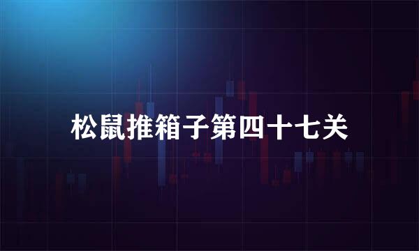 松鼠推箱子第四十七关