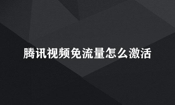 腾讯视频免流量怎么激活