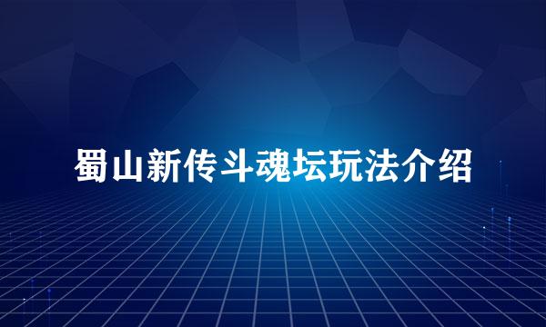 蜀山新传斗魂坛玩法介绍