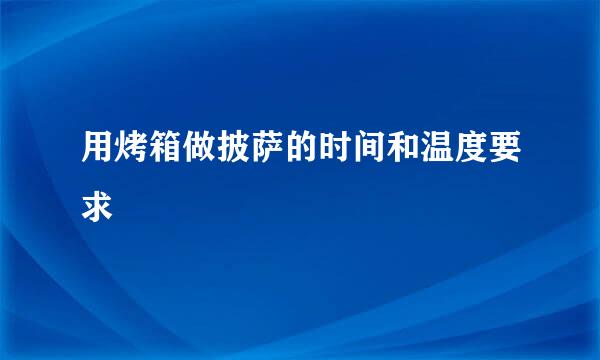 用烤箱做披萨的时间和温度要求
