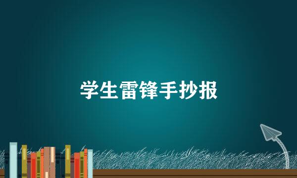 学生雷锋手抄报