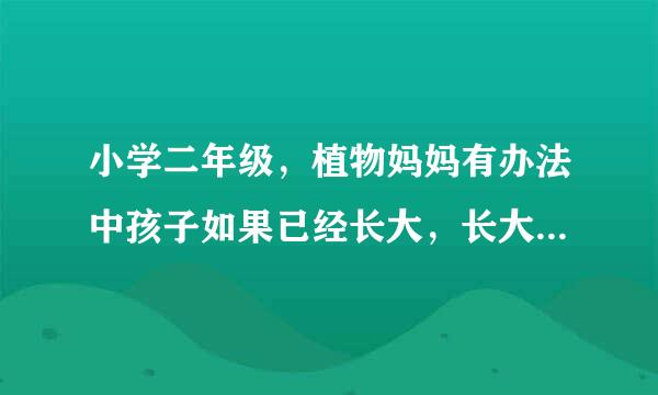 小学二年级,植物妈妈有办法中孩子如果已经长大,长大是什么意思?就得告别妈妈,四海为家,四海为家是什