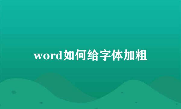 word如何给字体加粗