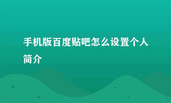 手机版百度贴吧怎么设置个人简介