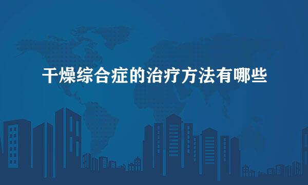 干燥综合症的治疗方法有哪些