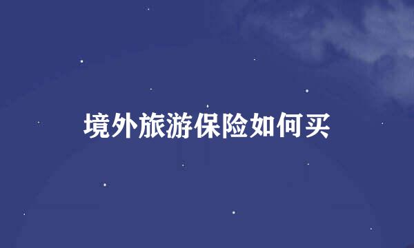 境外旅游保险如何买