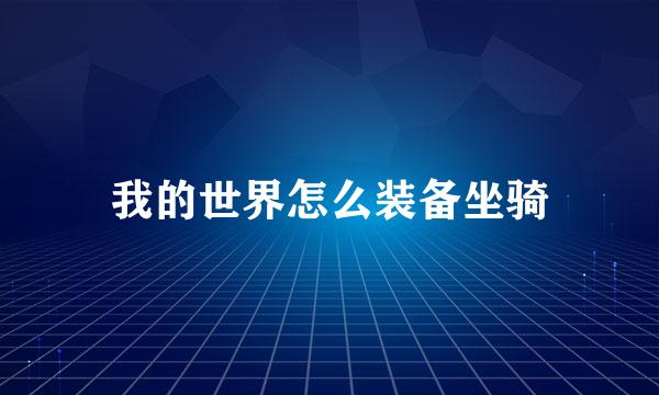 我的世界怎么装备坐骑