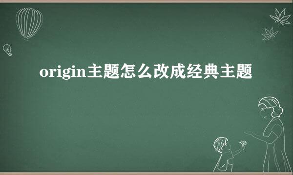 origin主题怎么改成经典主题