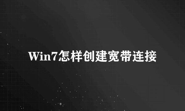 Win7怎样创建宽带连接